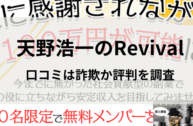 天野浩一のリバイバルの口コミは詐欺なのかと書かれた画像