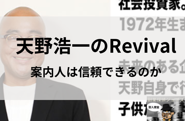 リバイバルの天野浩一は信頼できるのかと書かれた画像