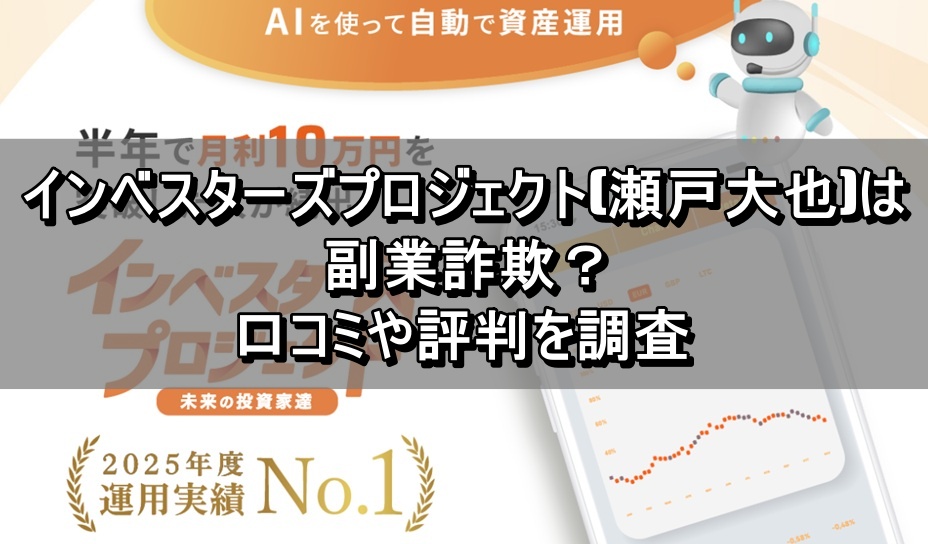 インベスターズプロジェクト(瀬戸大也)は副業詐欺？口コミや評判を調査