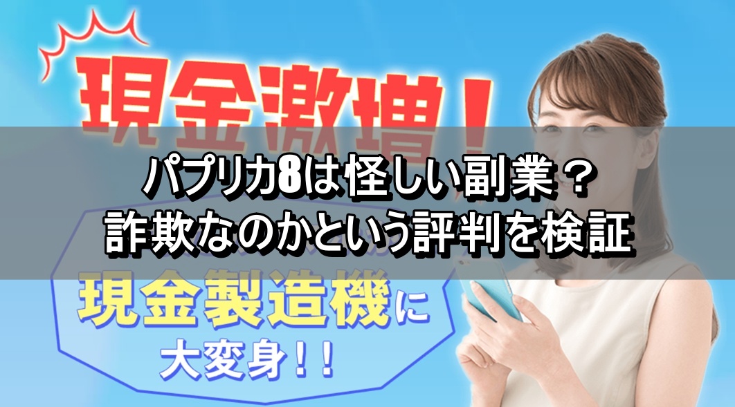 パプリカ8は怪しい副業？詐欺なのかという評判を検証