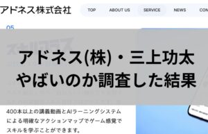 アドネス株式会社と三上功太がやばいのか調査と書かれた画像