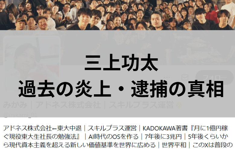 三上功太の過去の炎上逮捕の真相と書かれた画像