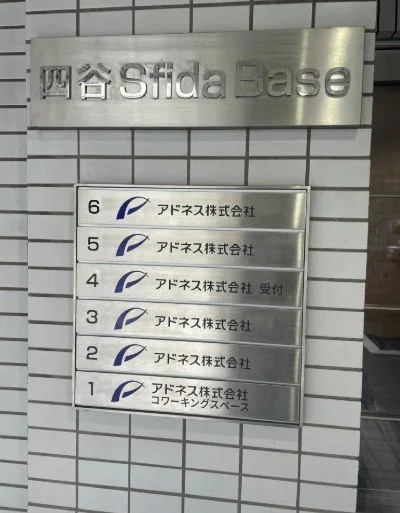 アドネス株式会社の画像