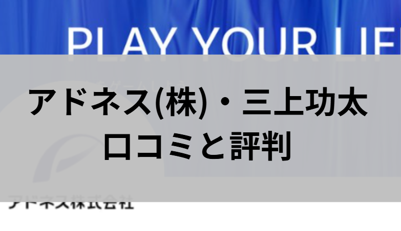 アドネス株式会社と三上功太の口コミと評判と書かれた画像