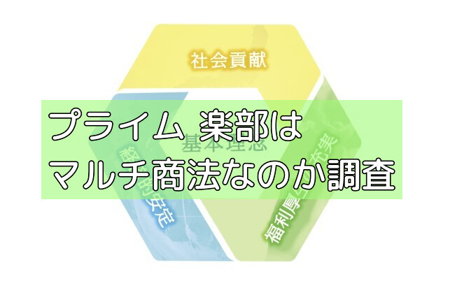 プライム俱楽部はマルチ商法なのか調査の画像