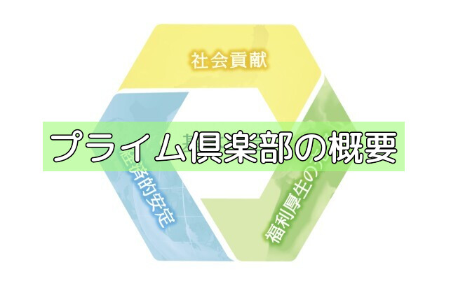 プライム倶楽部の概要の画像