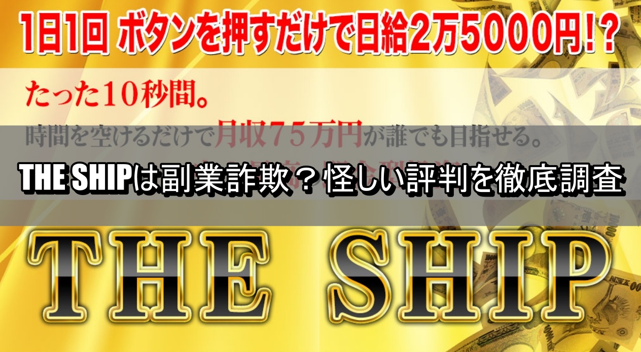 THE SHIPは副業詐欺？怪しい評判を徹底調査