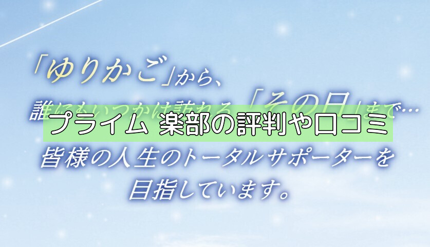 プライム俱楽部の評判や口コミの画像