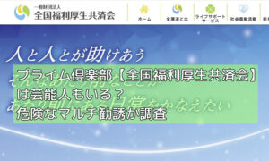 プライム倶楽部【全国福利厚生共済会】は芸能人もいる？危険なマルチ勧誘か調査の画像