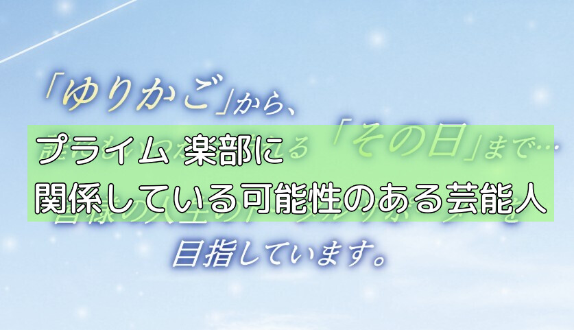 プライム俱楽部に関係している可能性のある芸能人の画像