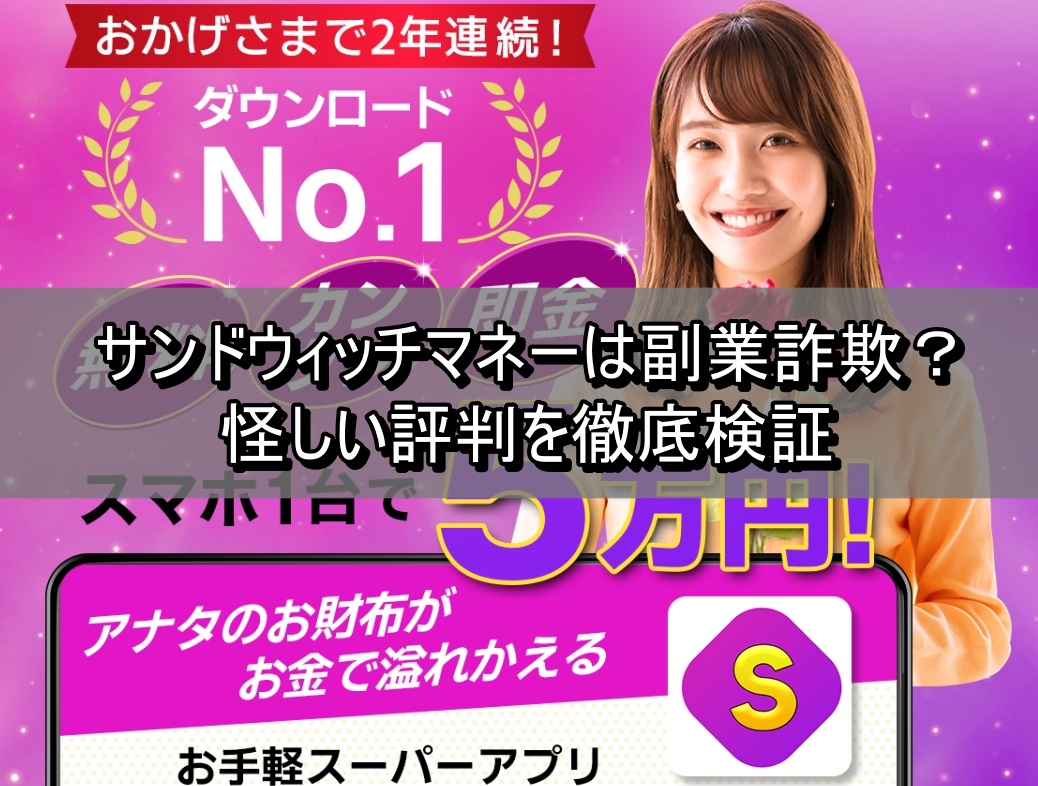 サンドウィッチマネーは副業詐欺？怪しい評判を徹底検証