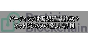 パーティシアは仮想通貨詐欺？ネットビジネスの怪しい評判