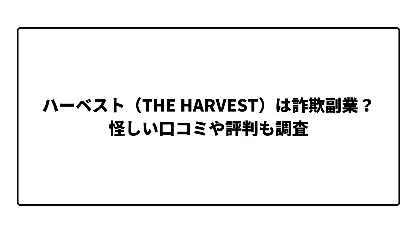ハーベスト（THE HARVEST）は詐欺副業？怪しい口コミや評判も調査