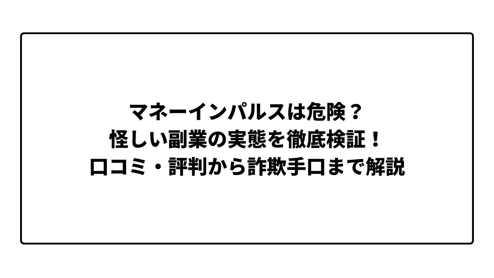 マネーインパルスは危険?怪しい副業の実態を徹底検証!口コミ・評判から詐欺手口まで解説
